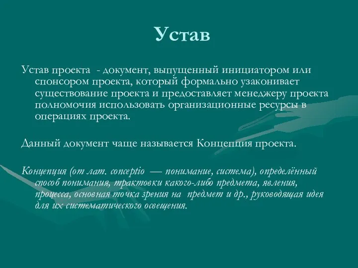 Устав Устав проекта - документ, выпущенный инициатором или спонсором проекта, который формально