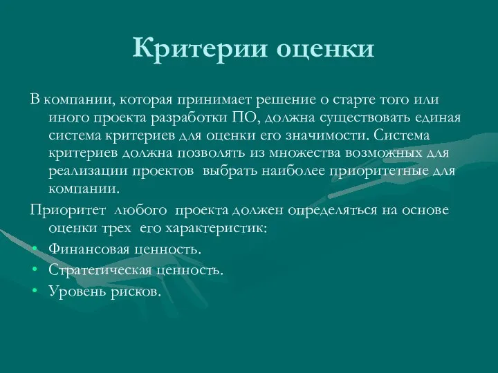 Критерии оценки В компании, которая принимает решение о старте того или иного