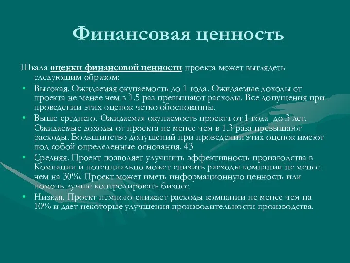 Финансовая ценность Шкала оценки финансовой ценности проекта может выглядеть следующим образом: Высокая.