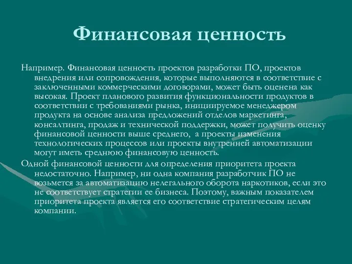 Финансовая ценность Например. Финансовая ценность проектов разработки ПО, проектов внедрения или сопровождения,