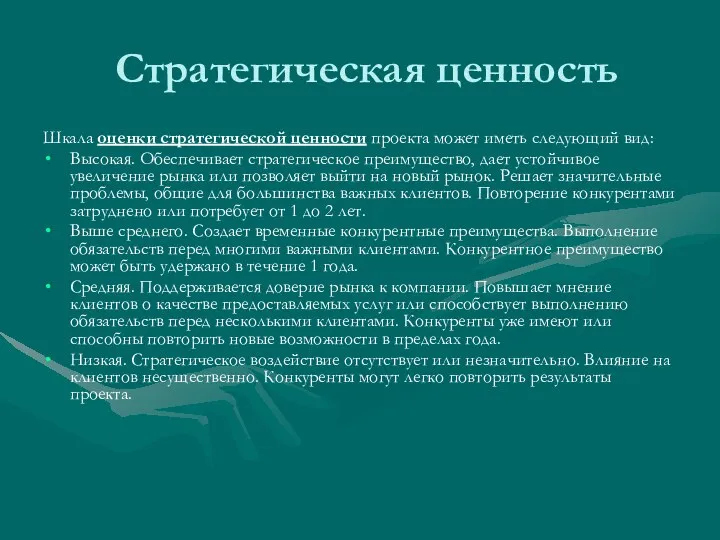 Стратегическая ценность Шкала оценки стратегической ценности проекта может иметь следующий вид: Высокая.