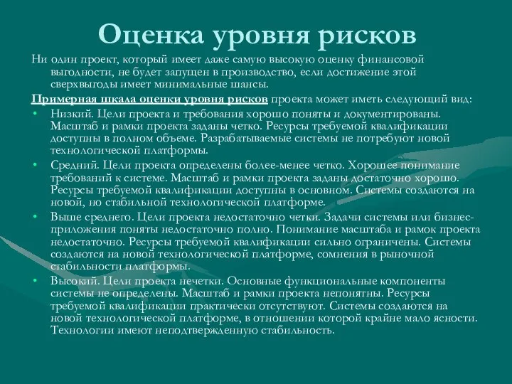 Оценка уровня рисков Ни один проект, который имеет даже самую высокую оценку