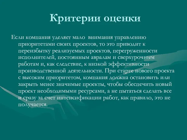 Критерии оценки Если компания уделяет мало внимания управлению приоритетами своих проектов, то