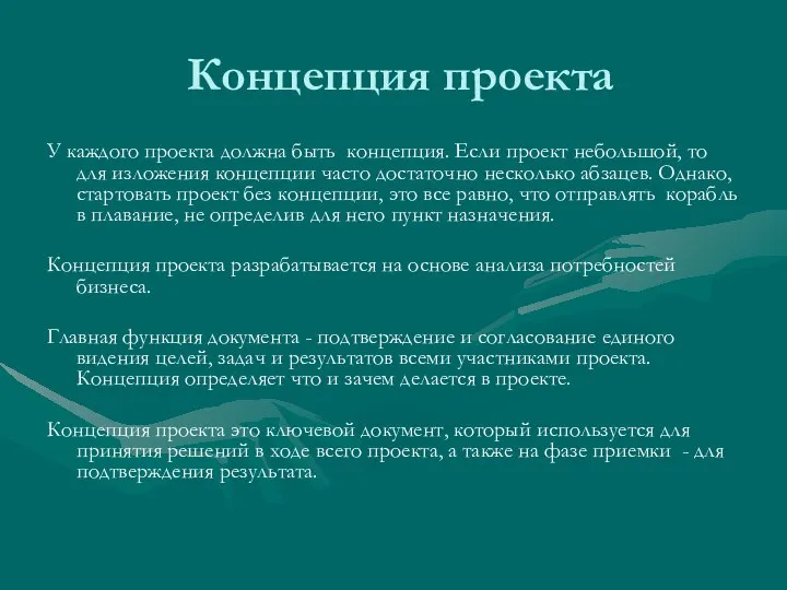 Концепция проекта У каждого проекта должна быть концепция. Если проект небольшой, то