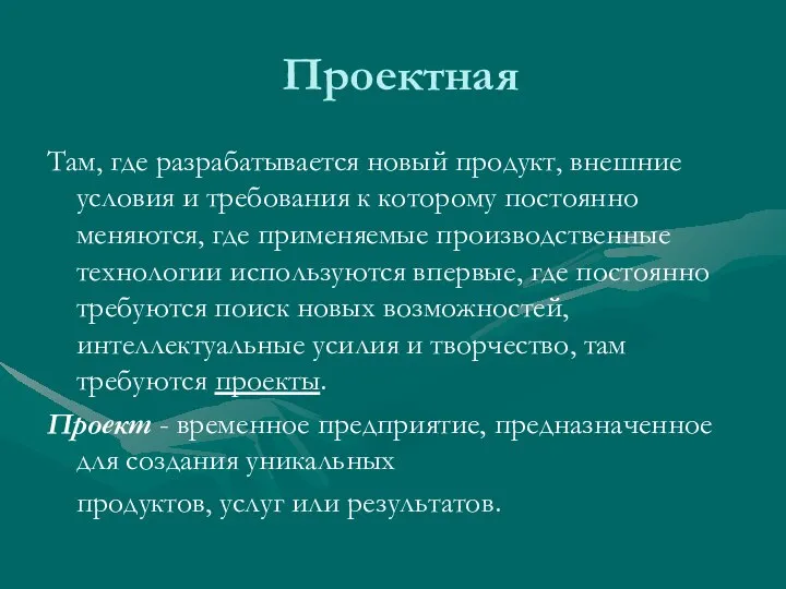 Проектная Там, где разрабатывается новый продукт, внешние условия и требования к которому