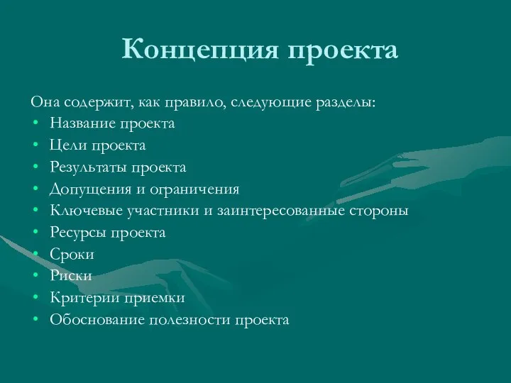 Концепция проекта Она содержит, как правило, следующие разделы: Название проекта Цели проекта