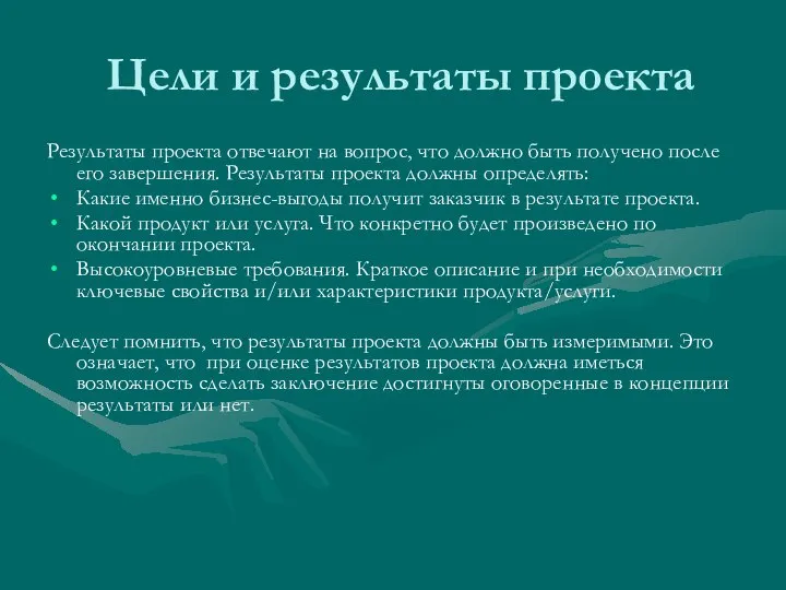 Цели и результаты проекта Результаты проекта отвечают на вопрос, что должно быть