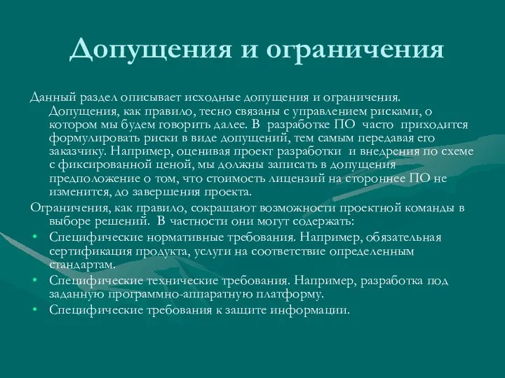 Допущения и ограничения Данный раздел описывает исходные допущения и ограничения. Допущения, как