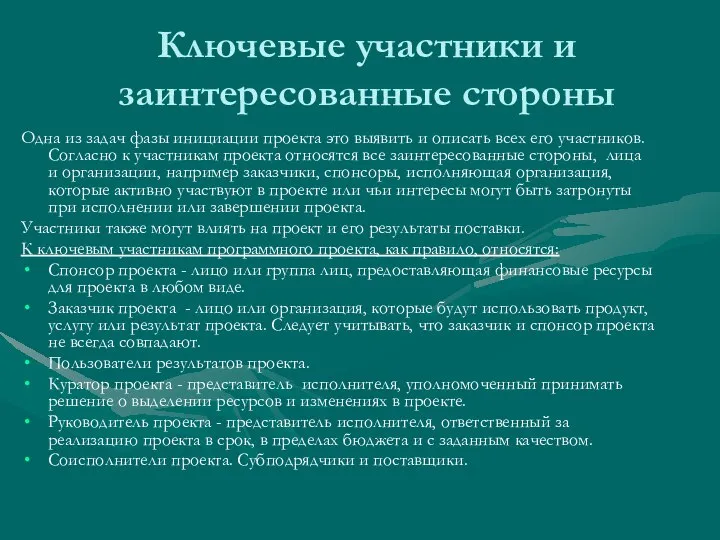 Ключевые участники и заинтересованные стороны Одна из задач фазы инициации проекта это