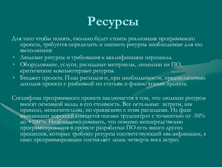 Ресурсы Для того чтобы понять, сколько будет стоить реализация программного проекта, требуется