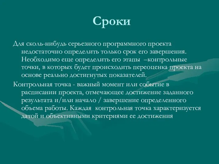 Сроки Для сколь-нибудь серьезного программного проекта недостаточно определить только срок его завершения.