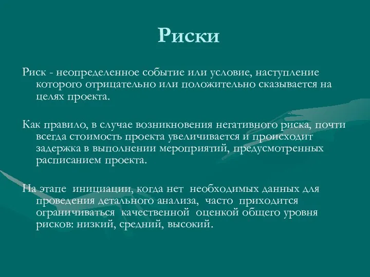 Риски Риск - неопределенное событие или условие, наступление которого отрицательно или положительно