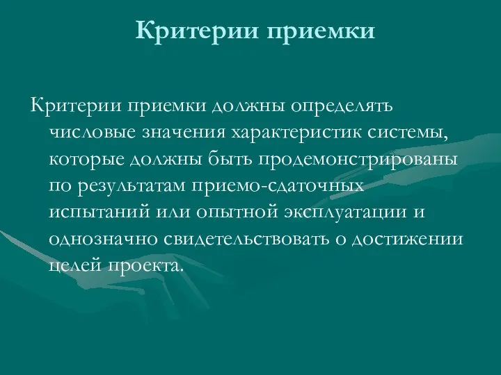 Критерии приемки Критерии приемки должны определять числовые значения характеристик системы, которые должны