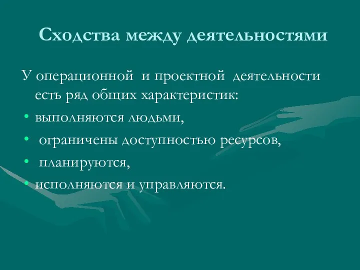 Сходства между деятельностями У операционной и проектной деятельности есть ряд общих характеристик: