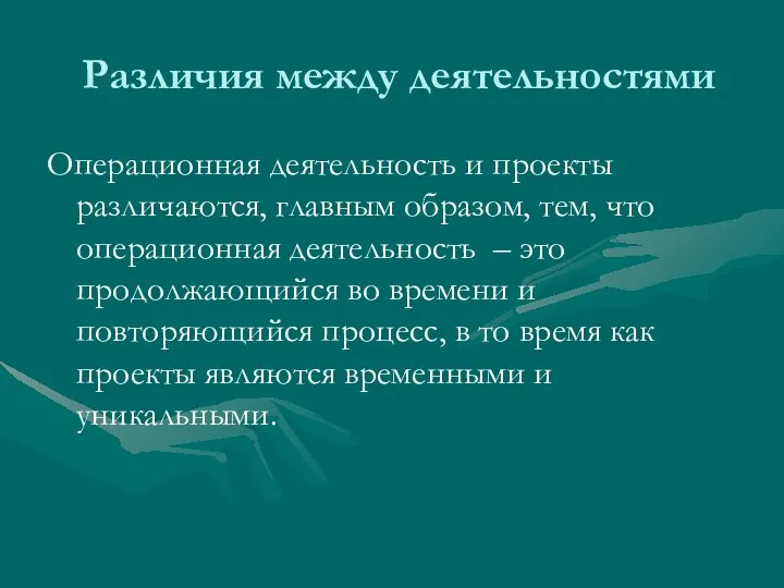 Различия между деятельностями Операционная деятельность и проекты различаются, главным образом, тем, что