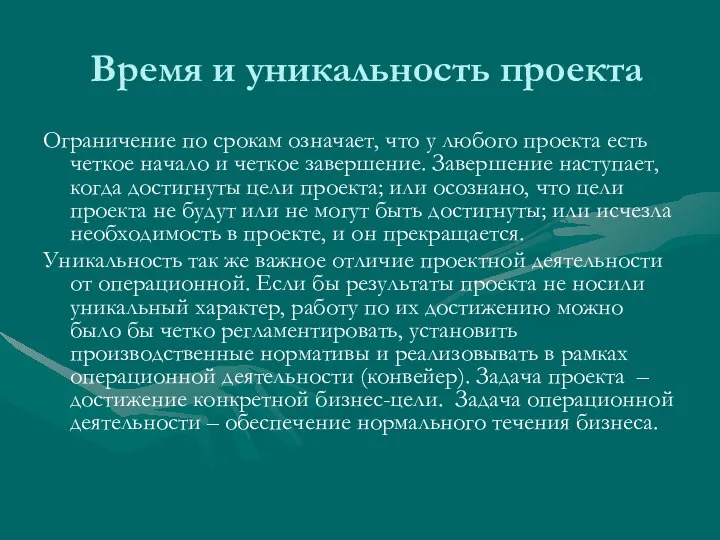 Время и уникальность проекта Ограничение по срокам означает, что у любого проекта