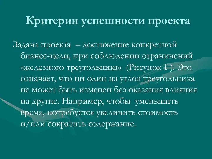 Критерии успешности проекта Задача проекта – достижение конкретной бизнес-цели, при соблюдении ограничений