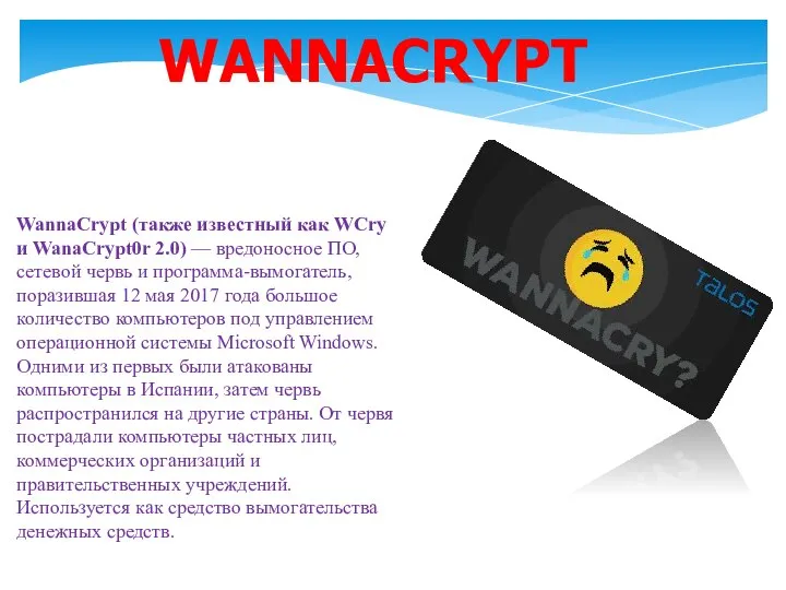 WannaCrypt (также известный как WCry и WanaCrypt0r 2.0) — вредоносное ПО, сетевой