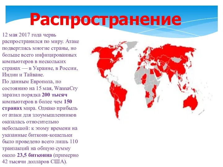 Распространение 12 мая 2017 года червь распространился по миру. Атаке подверглись многие