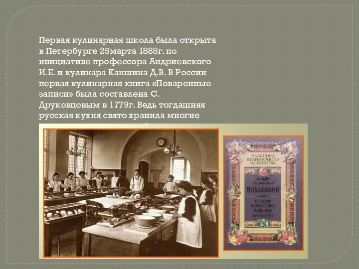 Первая кулинарная школа была открыта в Петербурге 25марта 1888г. по инициативе профессора