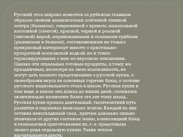 Русский стол широко известен за рубежом главным образом своими деликатесами: копченой спинкой