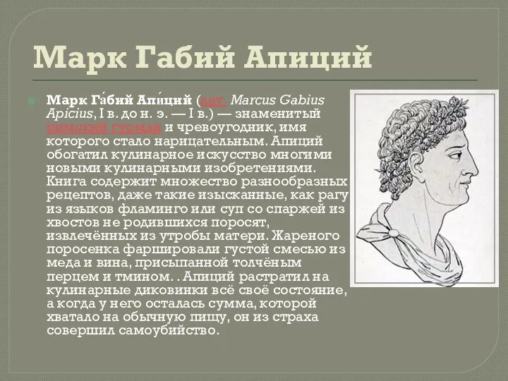 Марк Габий Апиций Марк Га́бий Апи́ций (лат. Marcus Gabius Apicius, I в.