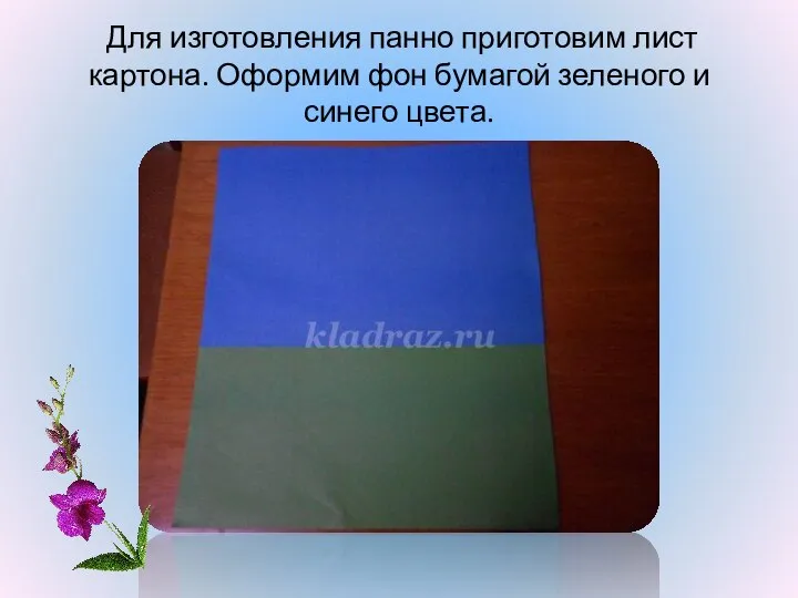 Для изготовления панно приготовим лист картона. Оформим фон бумагой зеленого и синего цвета.