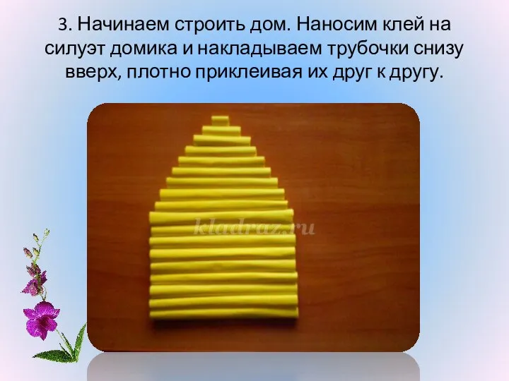 3. Начинаем строить дом. Наносим клей на силуэт домика и накладываем трубочки