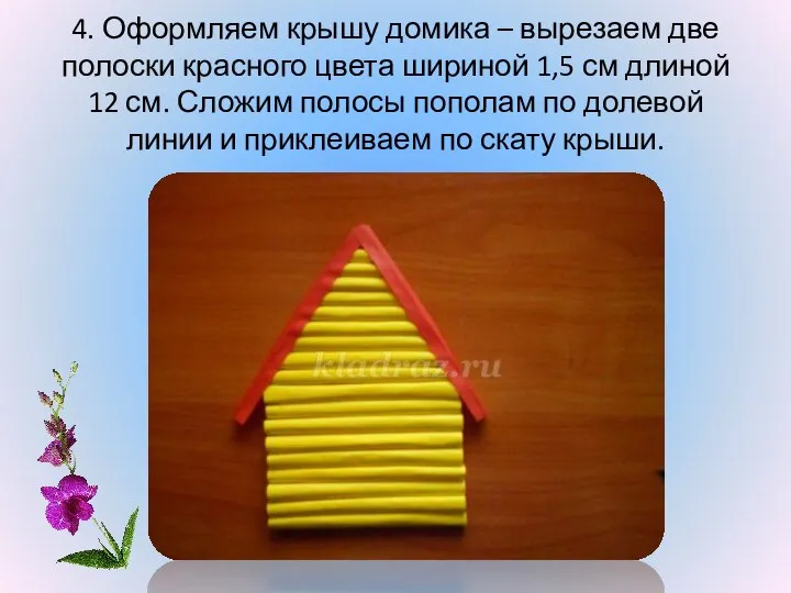 4. Оформляем крышу домика – вырезаем две полоски красного цвета шириной 1,5