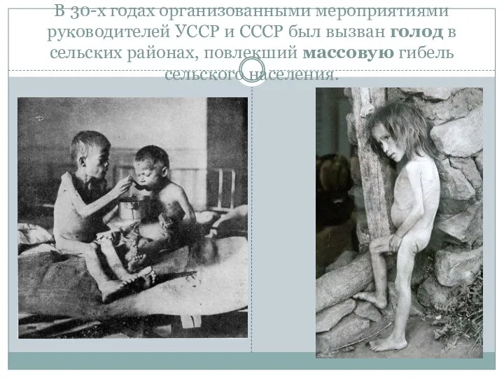 В 30-х годах организованными мероприятиями руководителей УССР и СССР был вызван голод