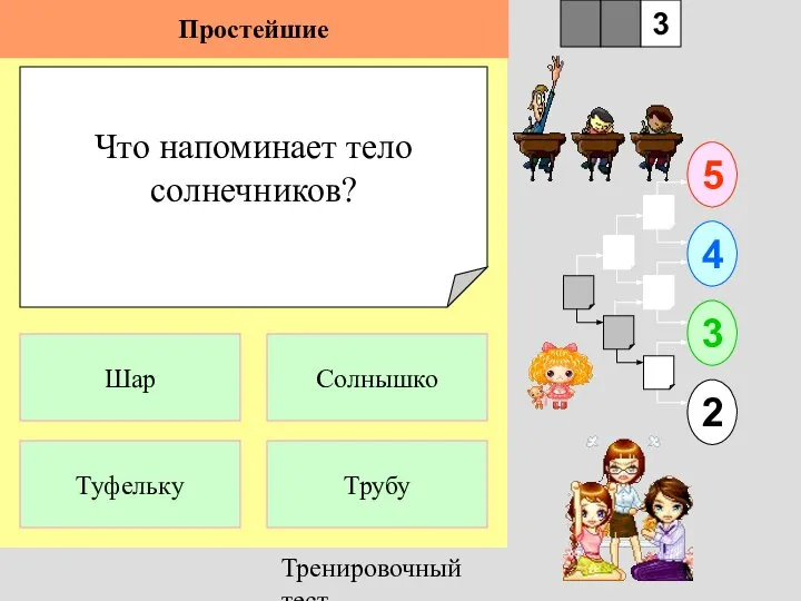 Тренировочный тест Что напоминает тело солнечников? 1 Туфельку Трубу 5 2 3