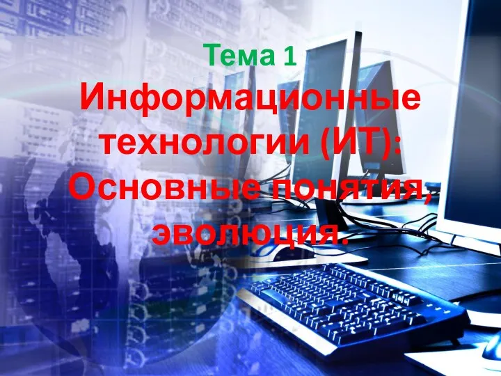 Тема 1 Информационные технологии (ИТ): Основные понятия, эволюция.