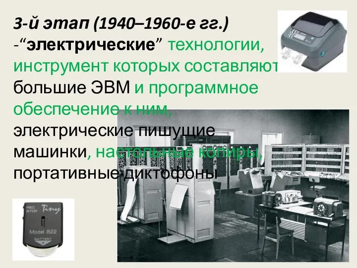 3-й этап (1940–1960-е гг.) -“электрические” технологии, инструмент которых составляют: большие ЭВМ и