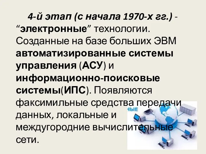 4-й этап (с начала 1970-х гг.) - “электронные” технологии. Созданные на базе