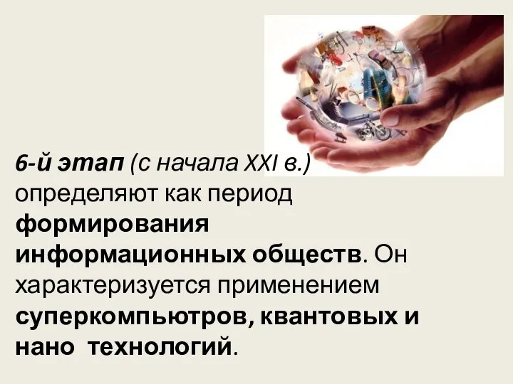 6-й этап (с начала XXI в.) определяют как период формирования информационных обществ.