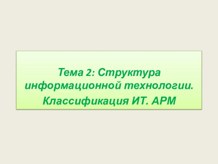 Тема 2: Структура информационной технологии. Классификация ИТ. АРМ