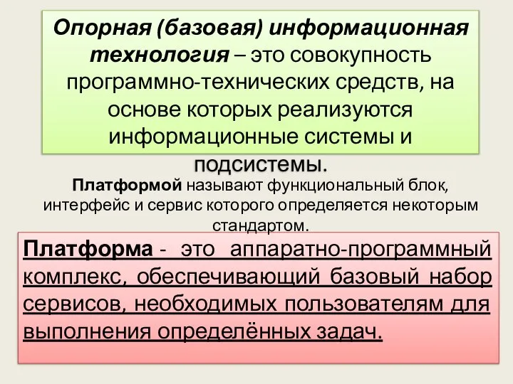 Опорная (базовая) информационная технология – это совокупность программно-технических средств, на основе которых