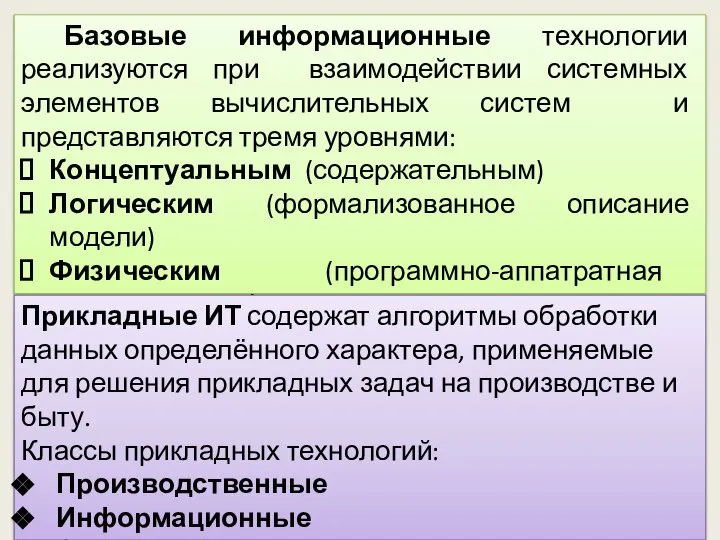 Базовые информационные технологии реализуются при взаимодействии системных элементов вычислительных систем и представляются