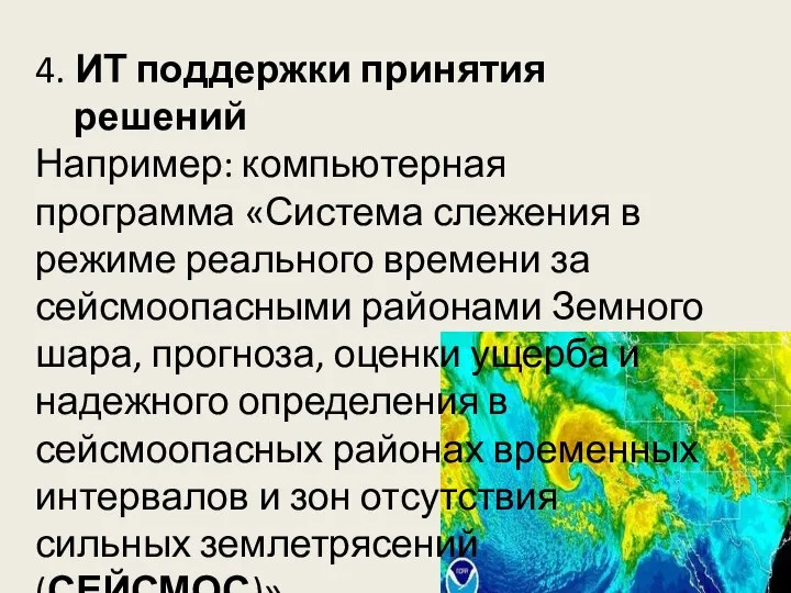 4. ИТ поддержки принятия решений Например: компьютерная программа «Система слежения в режиме