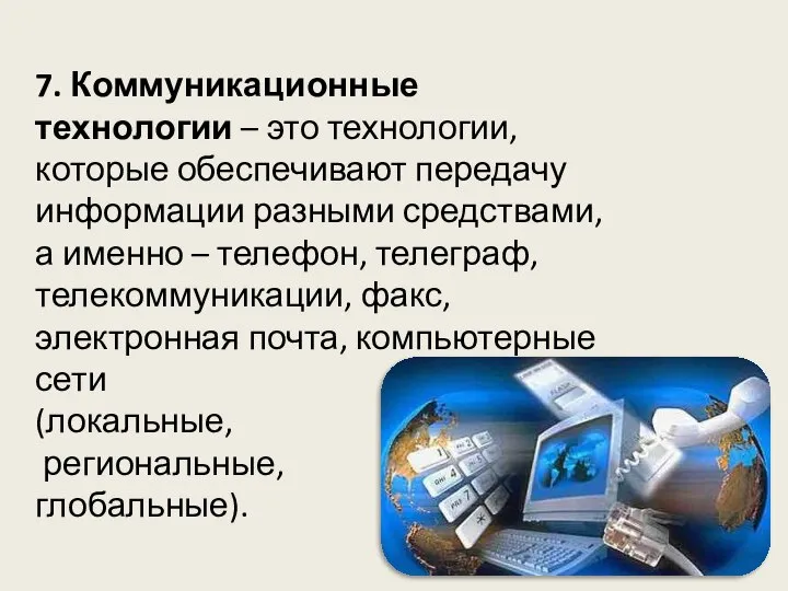 7. Коммуникационные технологии – это технологии, которые обеспечивают передачу информации разными средствами,