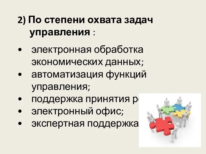 2) По степени охвата задач управления : электронная обработка экономических данных; автоматизация