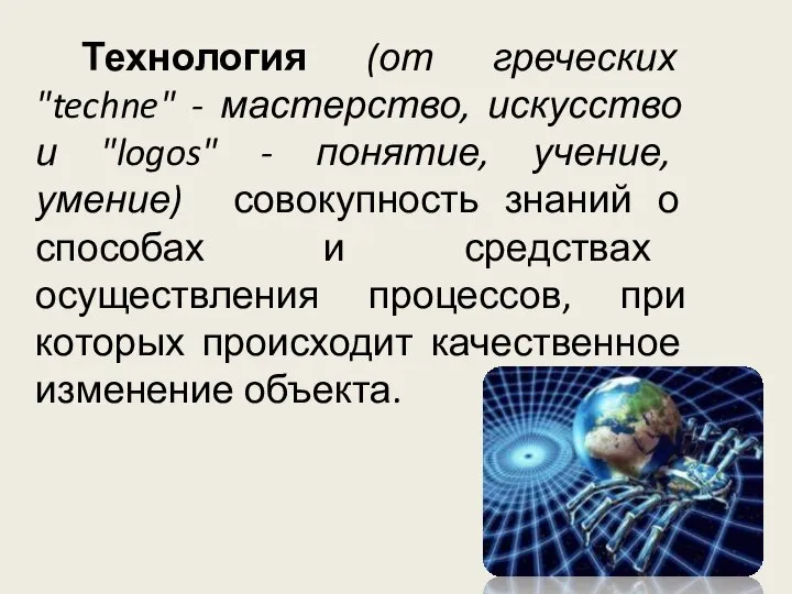 Технология (от греческих "techne" - мастерство, искусство и "logos" - понятие, учение,