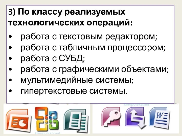 3) По классу реализуемых технологических операций: работа с текстовым редактором; работа с