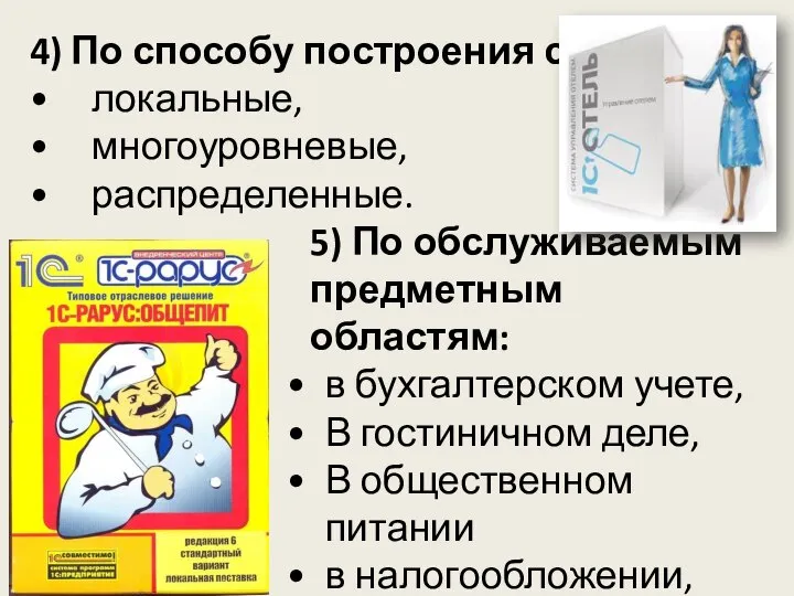 4) По способу построения сети: локальные, многоуровневые, распределенные. 5) По обслуживаемым предметным