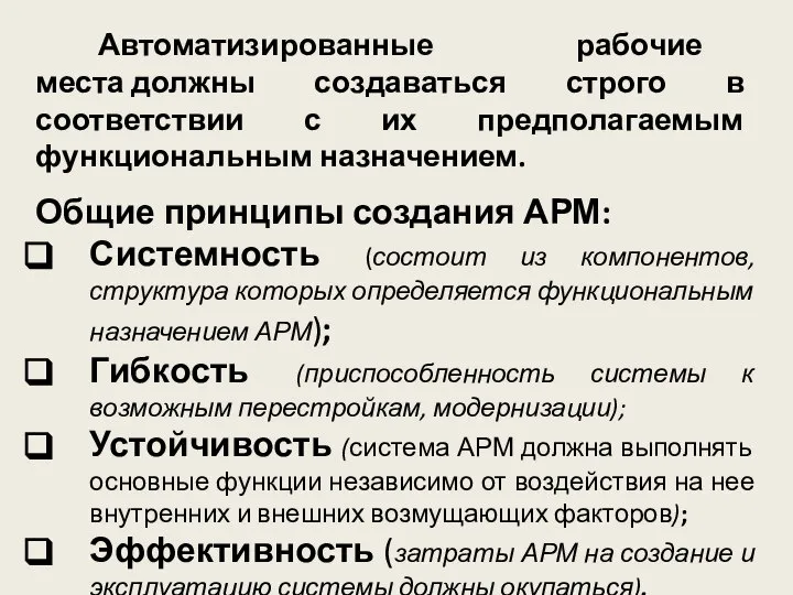 Автоматизированные рабочие места должны создаваться строго в соответствии с их предполагаемым функциональным