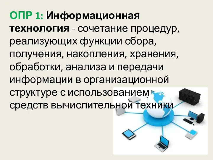 ОПР 1: Информационная технология - сочетание процедур, реализующих функции сбора, получения, накопления,