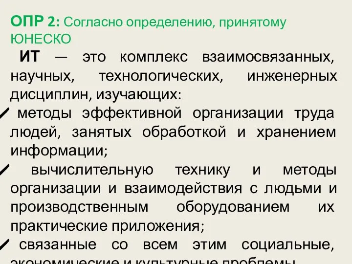 ОПР 2: Согласно определению, принятому ЮНЕСКО ИТ — это комплекс взаимосвязанных, научных,