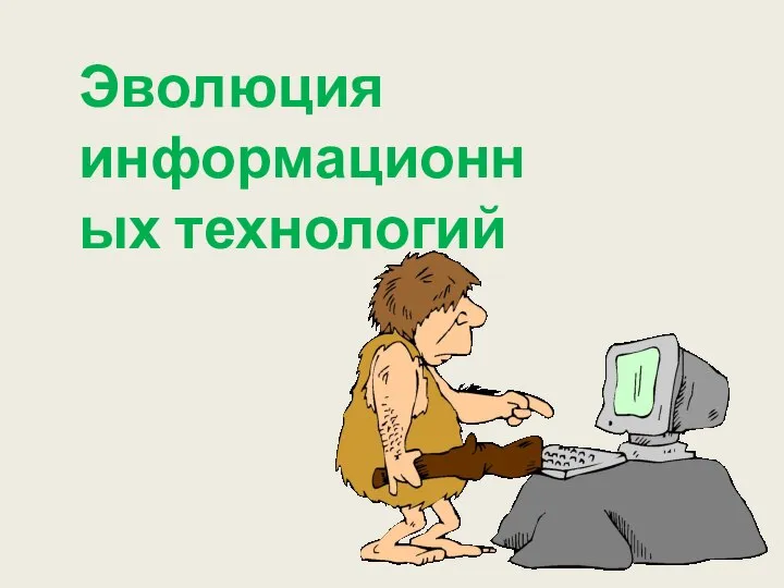 Эволюция информационных технологий