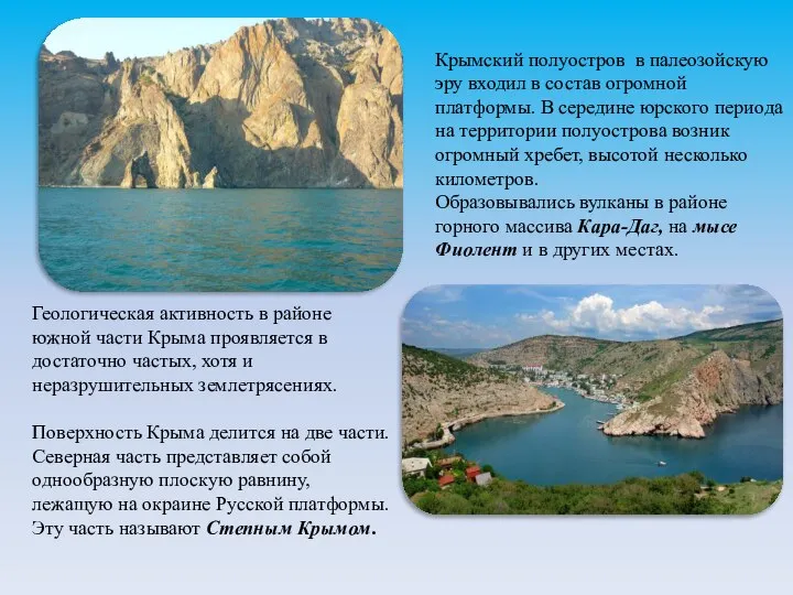 Крымский полуостров в палеозойскую эру входил в состав огромной платформы. В середине