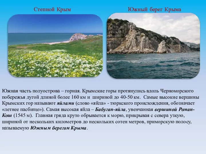 Южная часть полуострова – горная. Крымские горы протянулись вдоль Черноморского побережья дугой